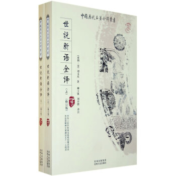 世說新語全譯 世說新語全譯
