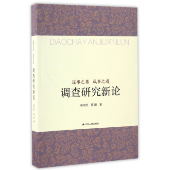 調查研究新論 調查研究新論