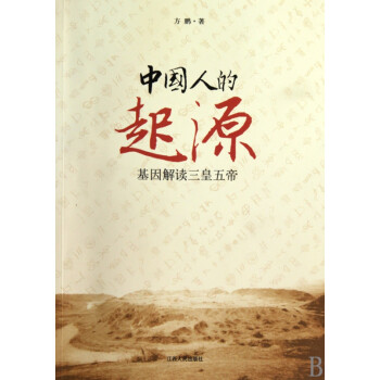 中國人的起源 中國人的起源