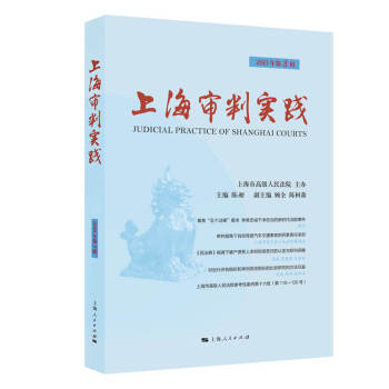 上海審判實(shí)踐 上海審判實(shí)踐