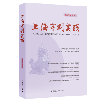 上海審判實踐 上海審判實踐