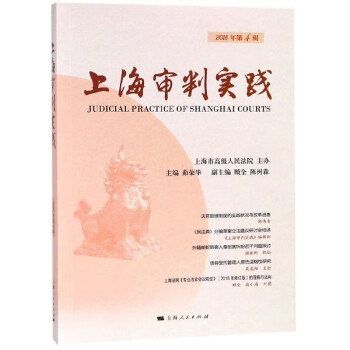 上海審判實踐 上海審判實踐