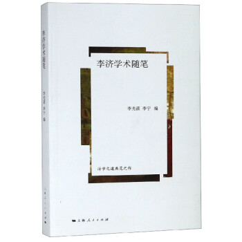李濟學術隨筆 李濟學術隨筆