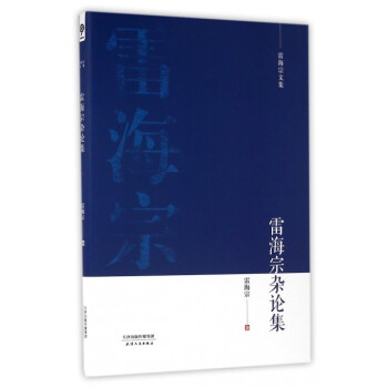 雷海宗雜論集 雷海宗雜論集