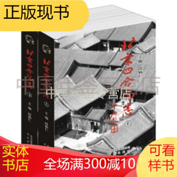 北京四合院志 北京四合院志