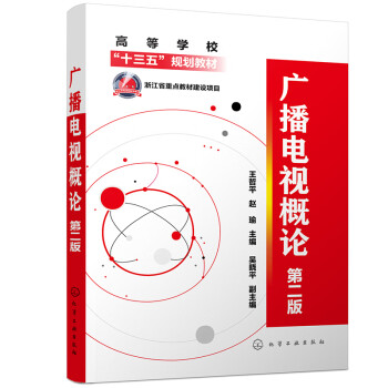 廣播電視概論 廣播電視概論