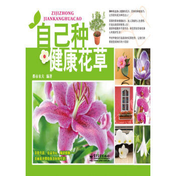自己種健康花 自己種健康花