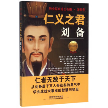 仁義之君劉備 仁義之君劉備