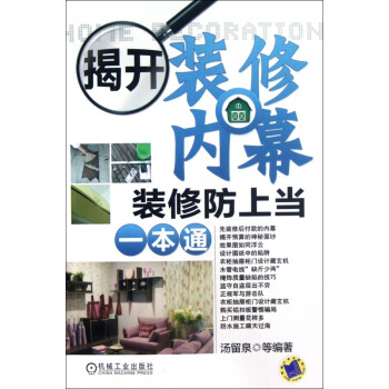 揭開裝修內幕 揭開裝修內幕