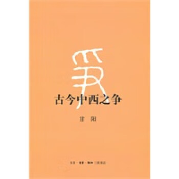 古今中西之爭 古今中西之爭