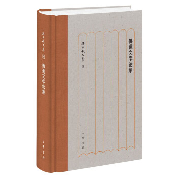佛道文學論集 佛道文學論集