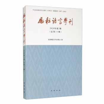 勵耘語言學(xué)刊 勵耘語言學(xué)刊