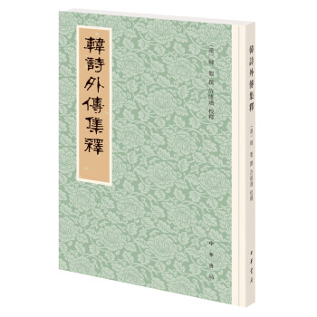 韓詩外傳集釋 韓詩外傳集釋