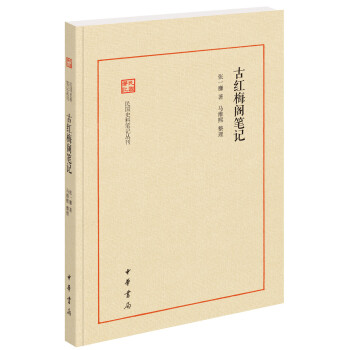 古紅梅閣筆記 古紅梅閣筆記