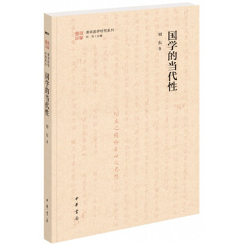 國學的當代性 國學的當代性