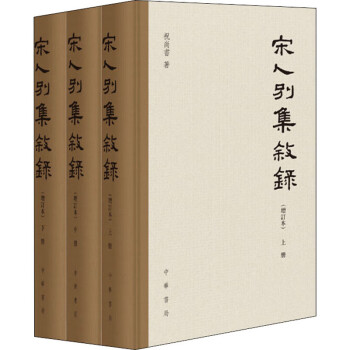 宋人別集敘錄 宋人別集敘錄