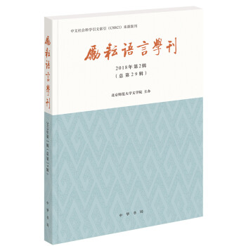 勵耘語言學刊 勵耘語言學刊