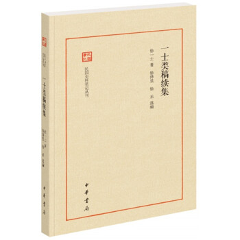 一士類稿續(xù)集 一士類稿續(xù)集