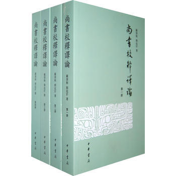尚書校釋譯論 尚書校釋譯論