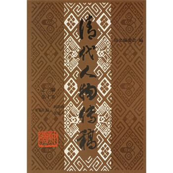清代人物傳稿 清代人物傳稿