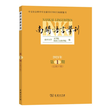 南開語言學刊 南開語言學刊