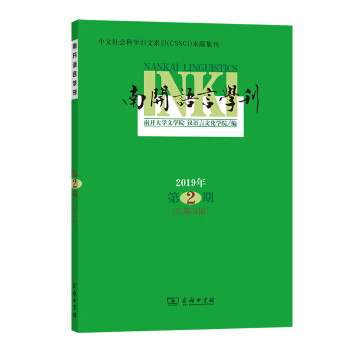 南開語言學刊 南開語言學刊