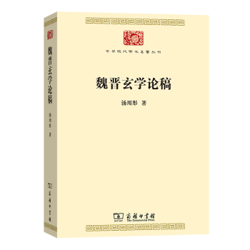 魏晉玄學論稿 魏晉玄學論稿