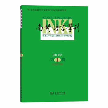 南開語言學刊 南開語言學刊