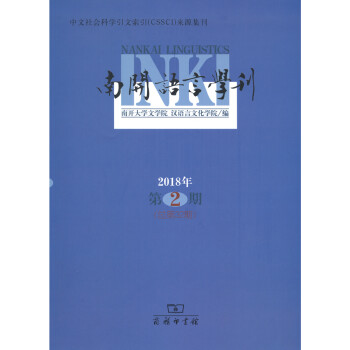 南開(kāi)語(yǔ)言學(xué)刊 南開(kāi)語(yǔ)言學(xué)刊
