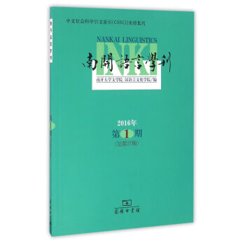南開語言學刊 南開語言學刊