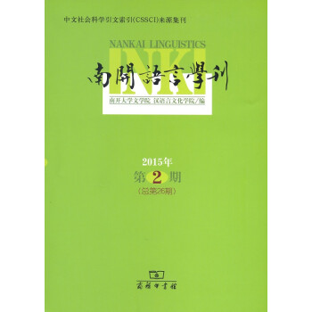 南開語言學刊 南開語言學刊