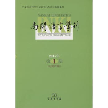 南開語言學刊 南開語言學刊