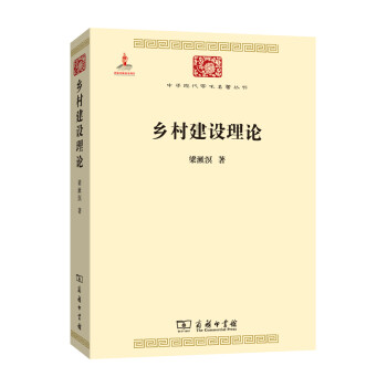 鄉村建設理論 鄉村建設理論