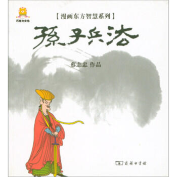 漫畫孫子兵法 漫畫孫子兵法