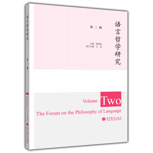 語言哲學研究 語言哲學研究