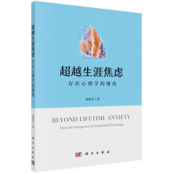 超越生涯焦慮 超越生涯焦慮