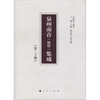 泉州南音集成 泉州南音集成