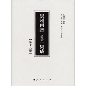 泉州南音集成 泉州南音集成