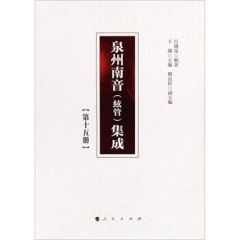 泉州南音集成 泉州南音集成