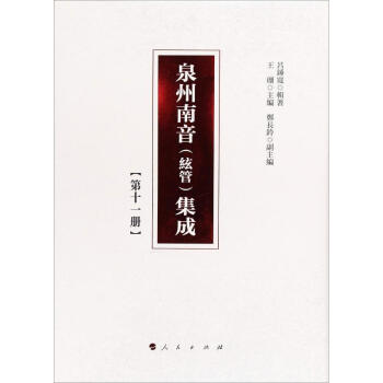 泉州南音集成 泉州南音集成