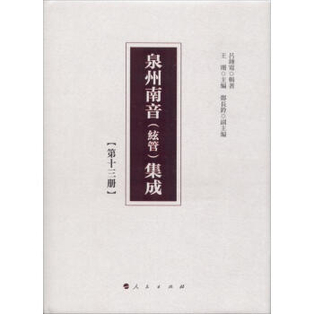 泉州南音集成 泉州南音集成