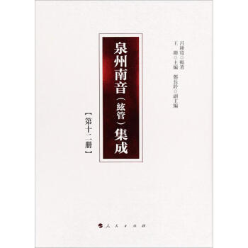 泉州南音集成 泉州南音集成