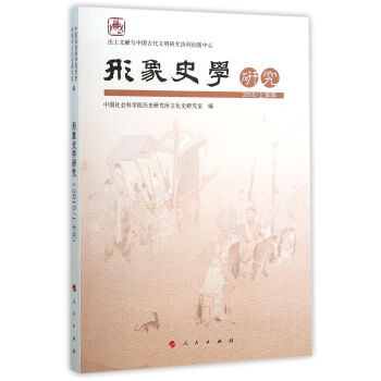形象史學研究 形象史學研究