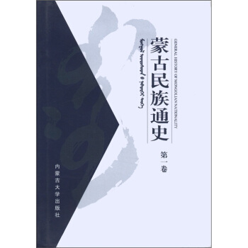 蒙古民族通史 蒙古民族通史