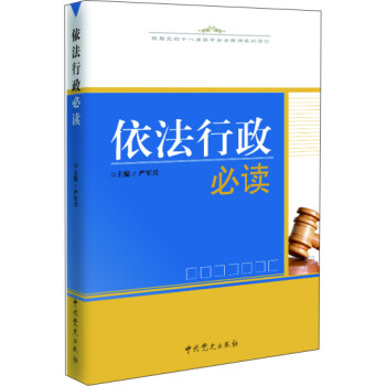 依法行政必讀 依法行政必讀