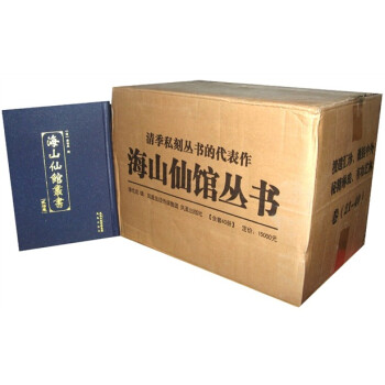 海山仙館叢書 海山仙館叢書