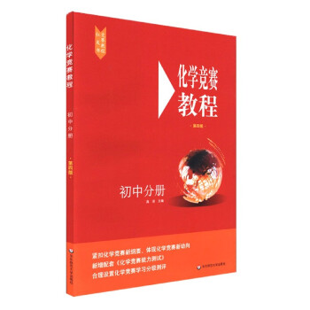 化學(xué)競(jìng)賽教程 化學(xué)競(jìng)賽教程