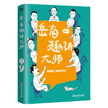 岳南趣講大師 岳南趣講大師