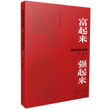 富起來強起來 富起來強起來