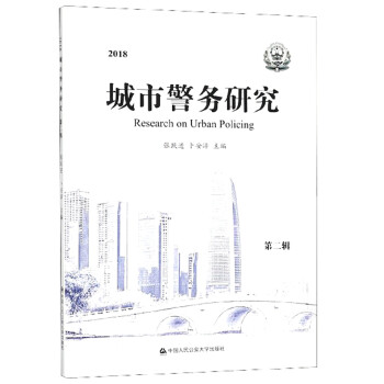 城市警務研究 城市警務研究